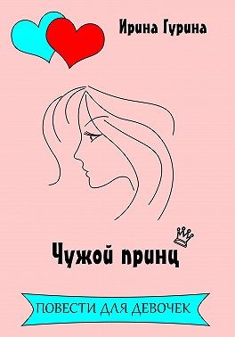 Гурина Ирина - Чужой принц
