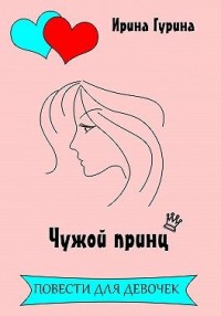 Чужой принц