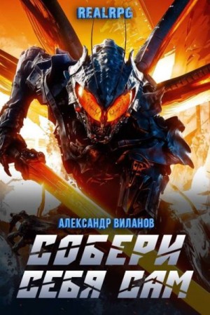 Виланов Александр - Собери себя сам 2