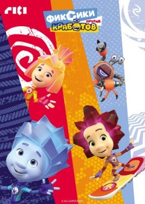 Каменских Наталья - Фиксики против кработов