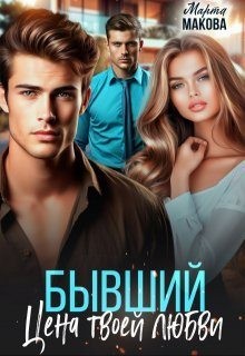 Макова Марта - Бывший. Цена твоей любви
