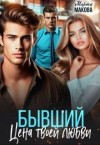 Макова Марта - Бывший. Цена твоей любви