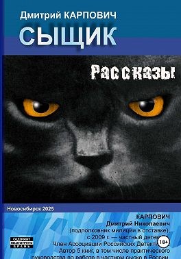 Карпович Дмитрий Николаевич - Сыщик. Рассказы
