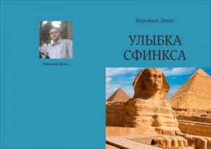 Воронцов Денис - Улыбка Сфинкса