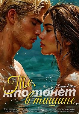 Стар Дария - Те, кто тонет в тишине