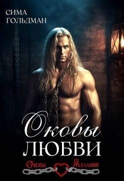 Гольдман Сима - Оковы любви