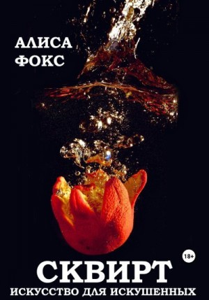 Фокс Алиса - Сквирт! Искусство для искушенных