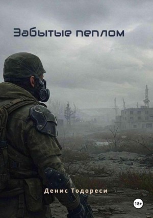 Тодореси Денис - Забытые пеплом