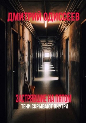 Одиссеев Дмитрий - Застрявшие на пятом