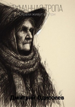 Одиссеев Дмитрий - Туманная тропа