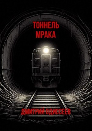 Одиссеев Дмитрий - Тоннель мрака