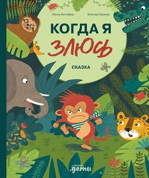 Несхёфер Нанна, Зоммер Элеонор - Когда я злюсь