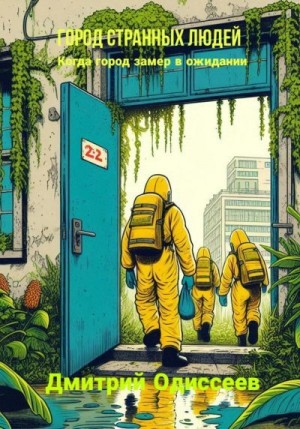 Одиссеев Дмитрий - Город странных людей