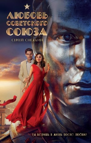 Снежкин Сергей - Любовь Советского Союза