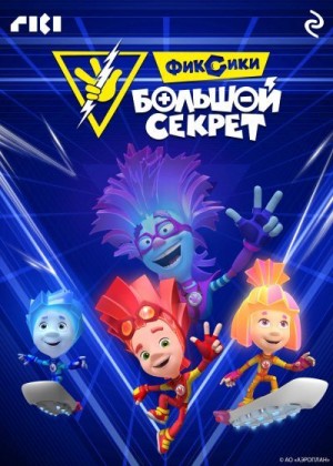  Коллектив Авторов - Фиксики: Большой секрет