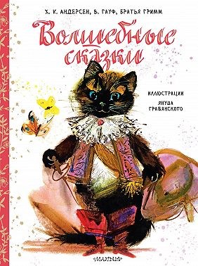 Гауф Вильгельм, Андерсен Ганс Христиан, Гримм Братья, Андерсен Ганс - Волшебные сказки
