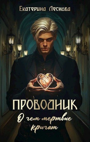 Леснова Екатерина - Проводник. О чем мертвые кричат
