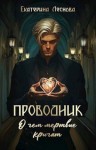 Леснова Екатерина - Проводник. О чем мертвые кричат
