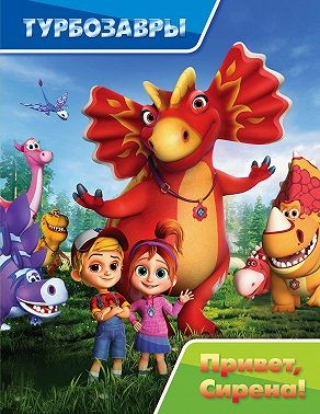 неизвестен Автор - Турбозавры. Привет, Сирена!