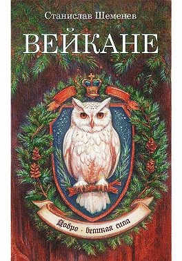 Шеменев Станислав - Вейкане в Университете Добра