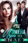 Грасс Елена - Измена. Игра на вылет