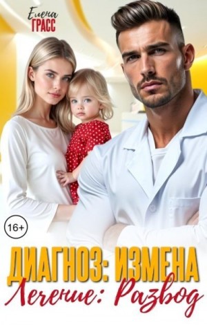 Грасс Елена - Диагноз: Измена. Лечение: Развод
