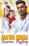 Грасс Елена - Диагноз: Измена. Лечение: Развод