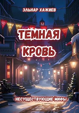Хажиев Эльнар - Темная кровь