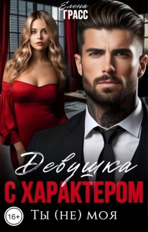 Грасс Елена - Девушка с характером. Ты (не) моя