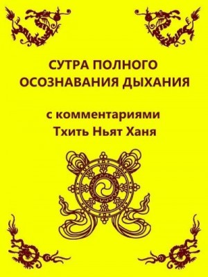 Хан Тик - Сутра полного осознавания дыхания (с комментариями Тхить Нят Ханя)