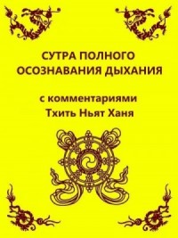 Сутра полного осознавания дыхания (с комментариями Тхить Нят Ханя)