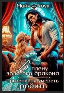 Хоук Майя - В плену золотого дракона. Призванная родить