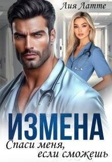 Латте Лия - Измена. Спаси меня, если сможешь