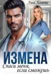 Латте Лия - Измена. Спаси меня, если сможешь