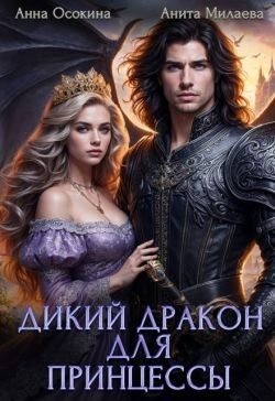Осокина Анна, Милаева Анита - Дикий дракон для принцессы