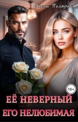 Полярная Елена - Ее неверный. Его нелюбимая