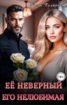 Полярная Елена - Ее неверный. Его нелюбимая
