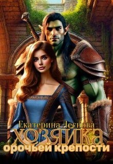 Леснова Екатерина - Хозяйка орочьей крепости