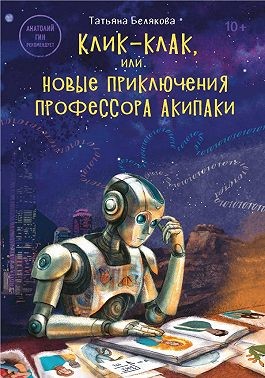 Белякова Татьяна - Клик-клак, или Новые приключения профессора Акипаки