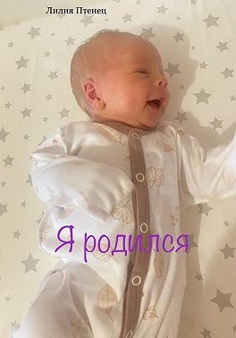 Птенец Лилия - Я родился