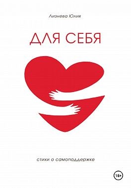 Лизнева Юлия - Для себя