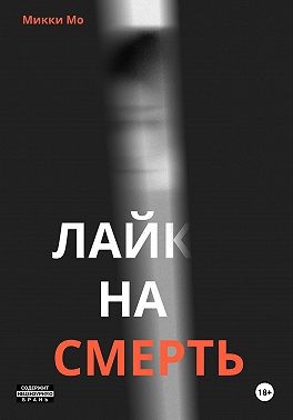 Мо Микки - Лайк на смерть