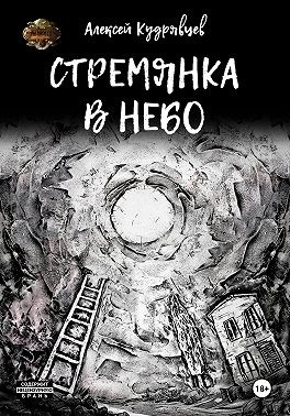 Кудрявцев Алексей, Кудрявцев Алексей - Стремянка в небо