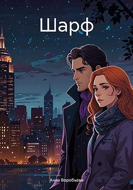 Воробьёва Анна - Шарф