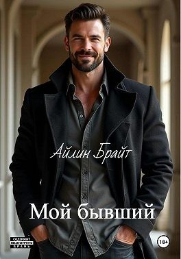 Брайт Айлин - Мой бывший