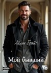 Брайт Айлин - Мой бывший