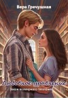 Гречушная Вера - Любовное уравнение. Часть 1. Закон всемирного тяготения
