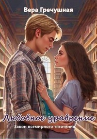 Любовное уравнение. Часть 1. Закон всемирного тяготения