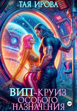 Ирова Тая - ВИП-круиз особого назначения