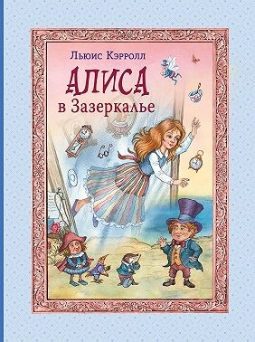 Кэрролл Льюис - Алиса в Зазеркалье